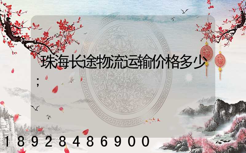 珠海长途物流运输价格多少