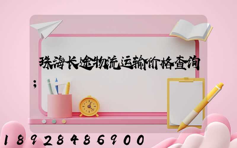 珠海长途物流运输价格查询