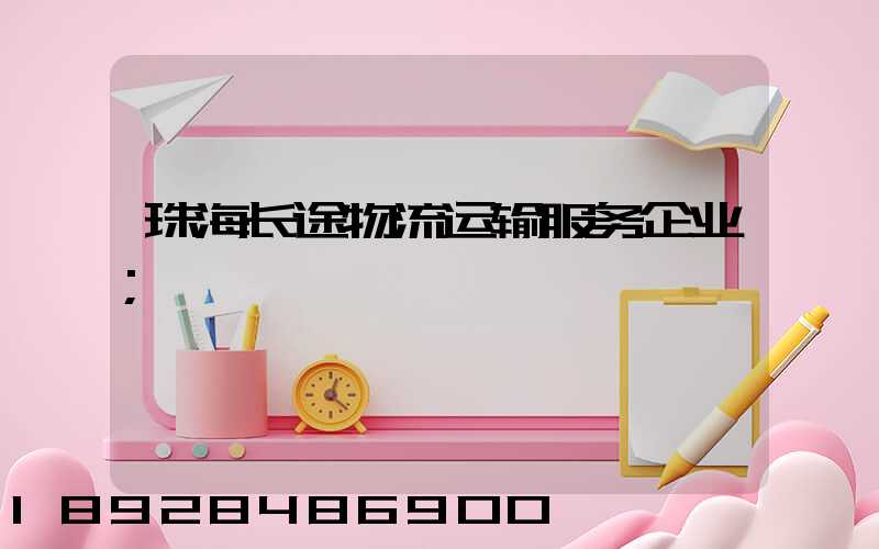 珠海长途物流运输服务企业