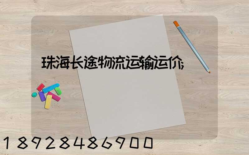珠海长途物流运输运价
