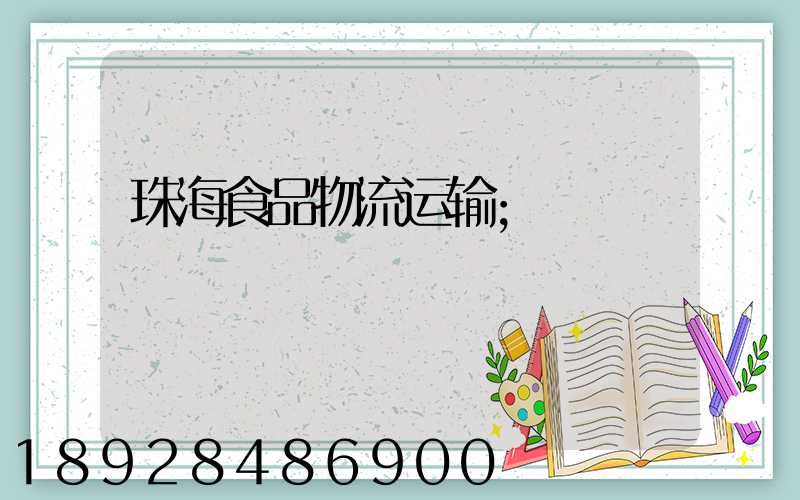 珠海食品物流运输