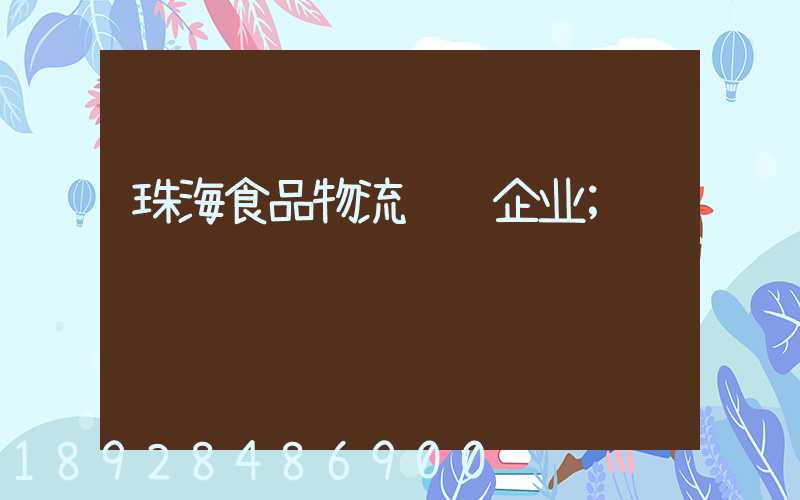 珠海食品物流运输企业