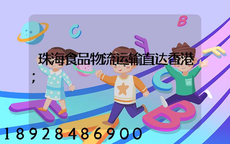 珠海食品物流运输直达香港