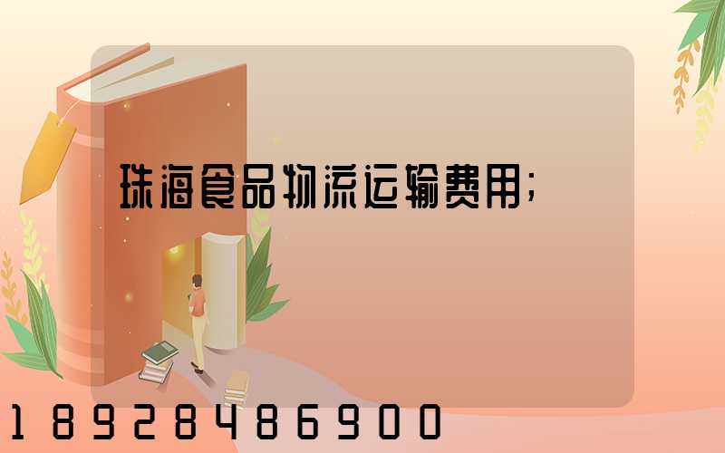 珠海食品物流运输费用