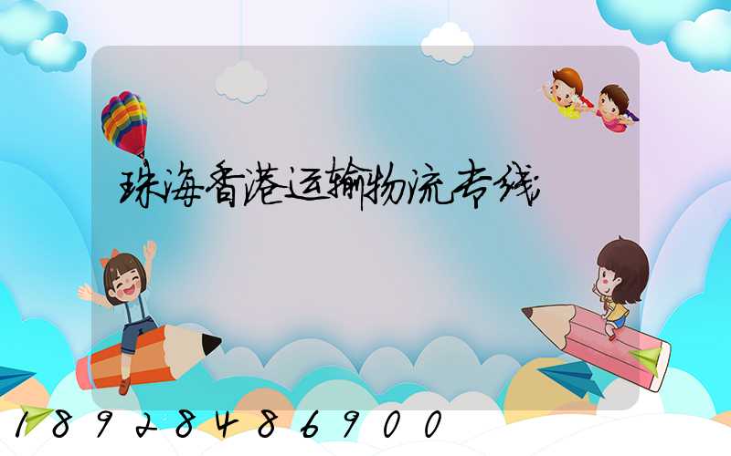 珠海香港运输物流专线