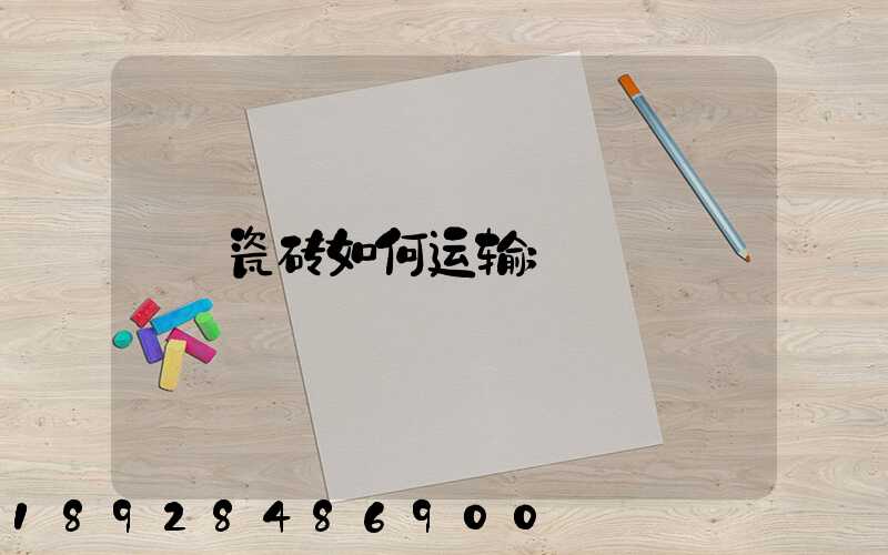 瓷砖如何运输