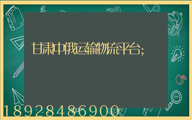 甘肃中俄运输物流平台
