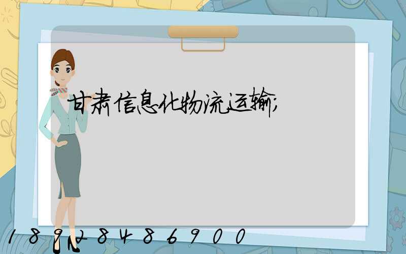 甘肃信息化物流运输