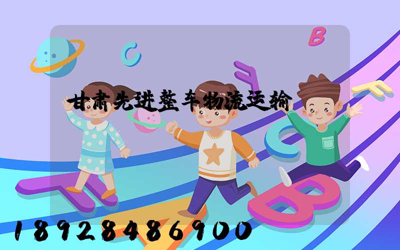 甘肃先进整车物流运输