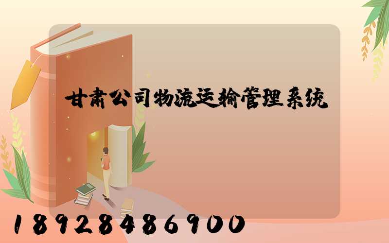 甘肃公司物流运输管理系统