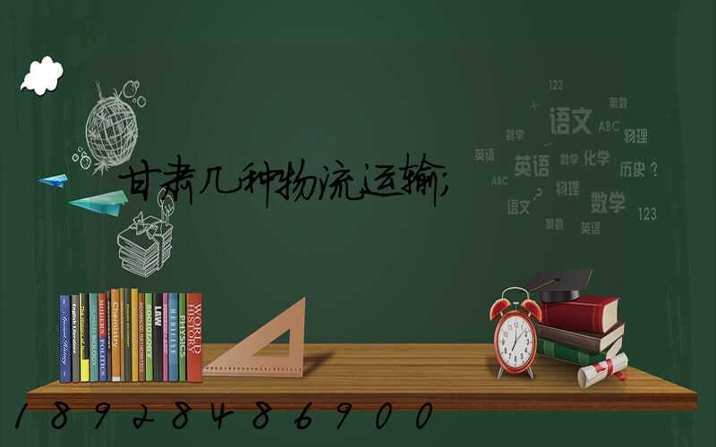甘肃几种物流运输