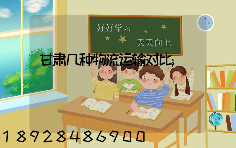 甘肃几种物流运输对比