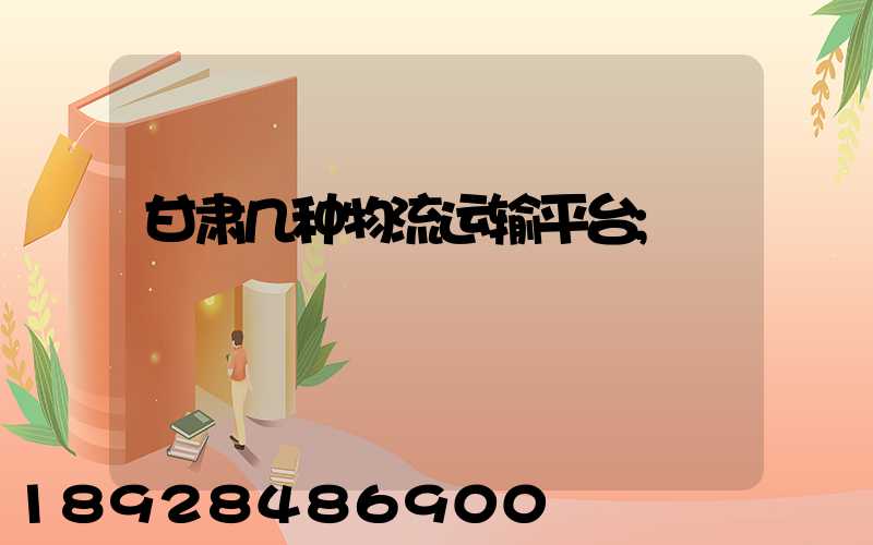 甘肃几种物流运输平台