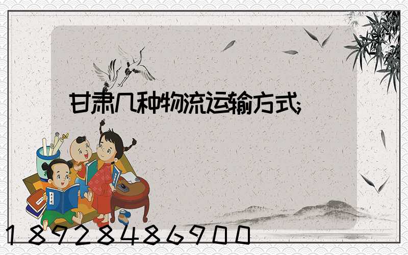 甘肃几种物流运输方式