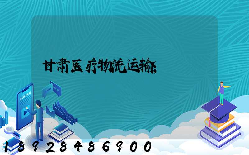 甘肃医疗物流运输