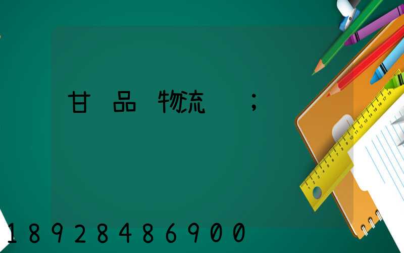 甘肃品质物流运输