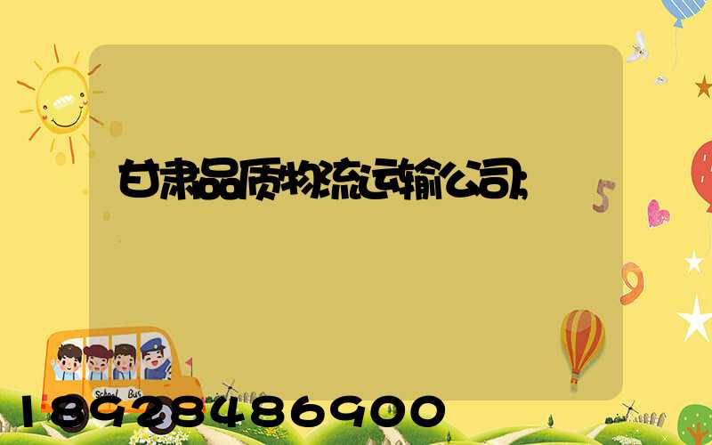 甘肃品质物流运输公司