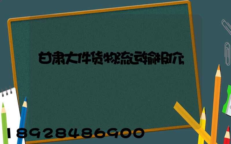 甘肃大件货物流运输报价