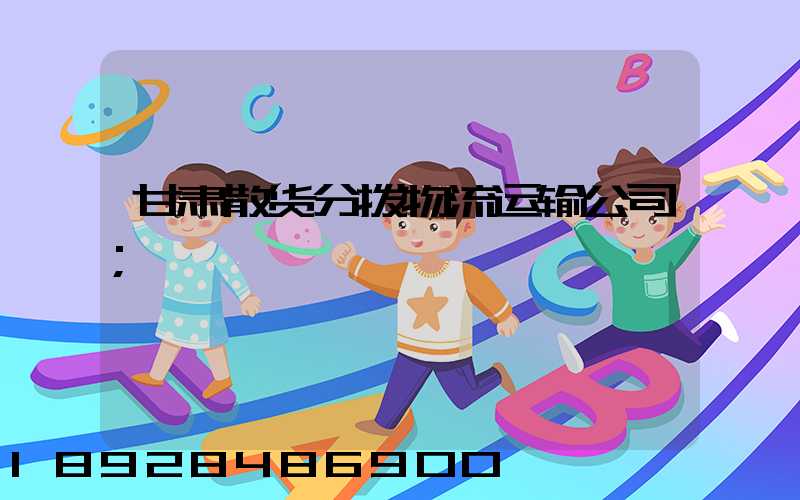 甘肃散货分拨物流运输公司
