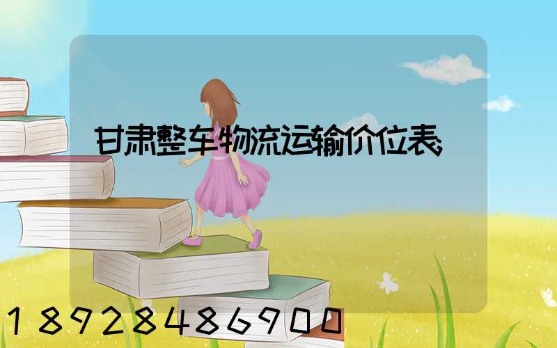 甘肃整车物流运输价位表