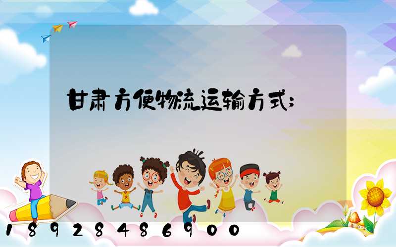 甘肃方便物流运输方式