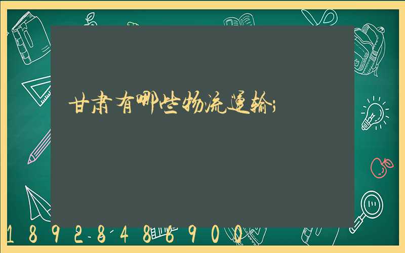 甘肃有哪些物流运输