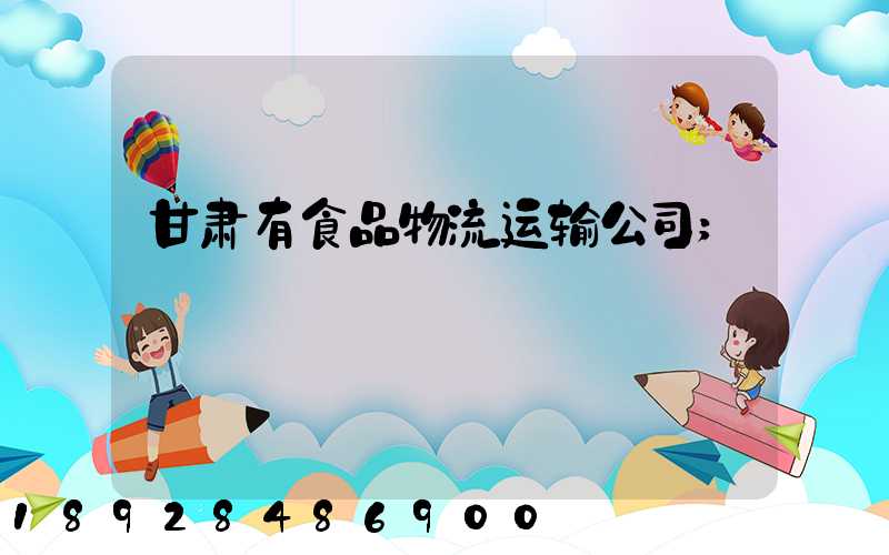 甘肃有食品物流运输公司