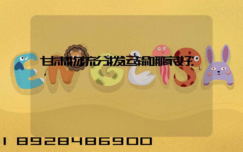 甘肃物流分拨运输哪家好