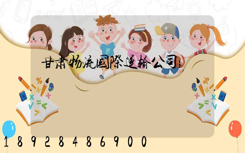 甘肃物流国际运输公司