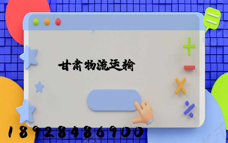 甘肃物流运输
