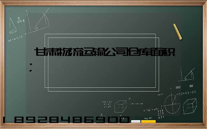 甘肃物流运输公司仓库面积