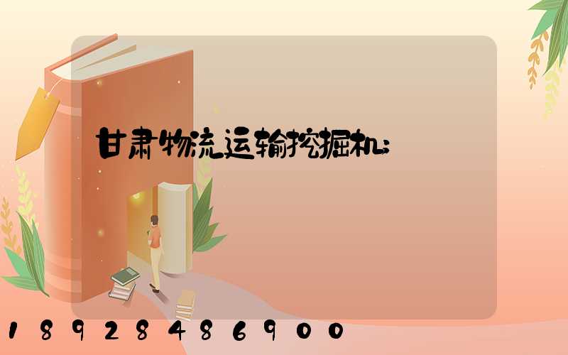 甘肃物流运输挖掘机