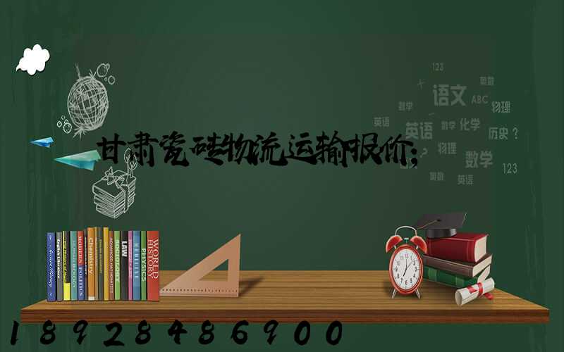 甘肃瓷砖物流运输报价