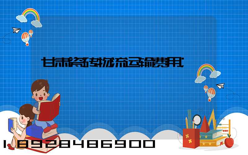 甘肃瓷砖物流运输费用