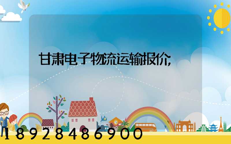 甘肃电子物流运输报价