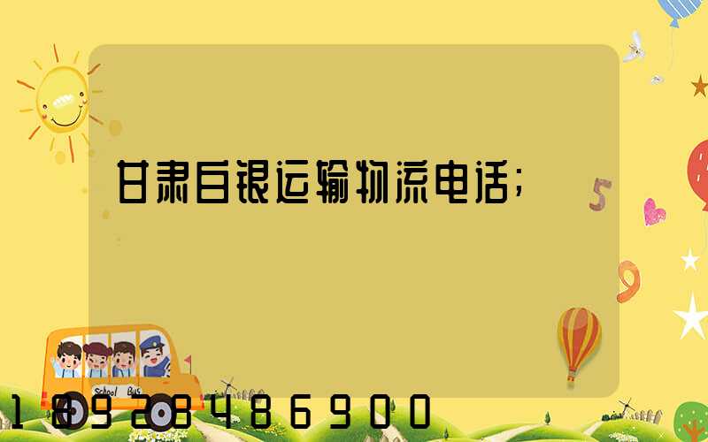 甘肃白银运输物流电话