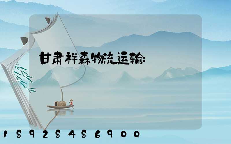 甘肃祥森物流运输
