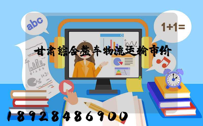 甘肃综合整车物流运输市价
