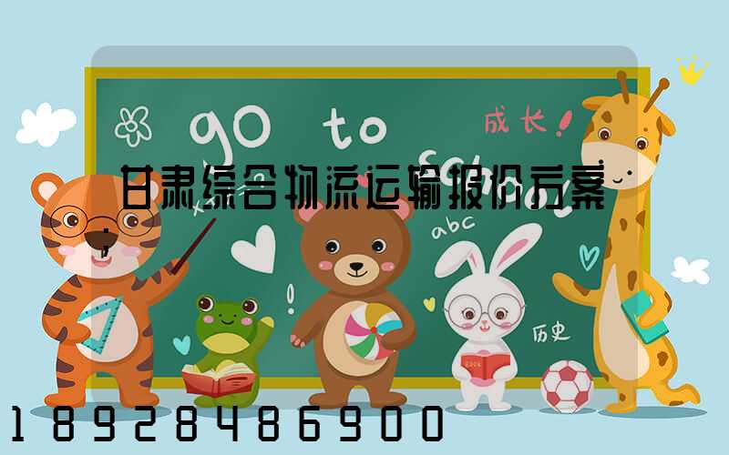 甘肃综合物流运输报价方案