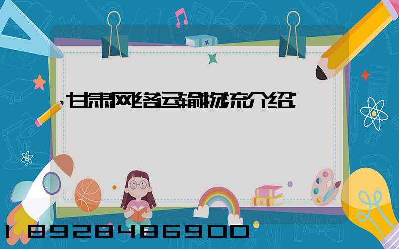 甘肃网络运输物流介绍