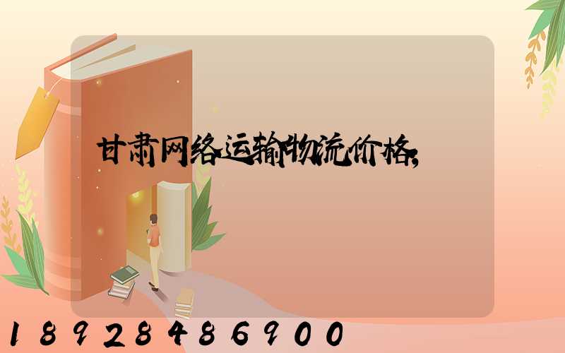 甘肃网络运输物流价格