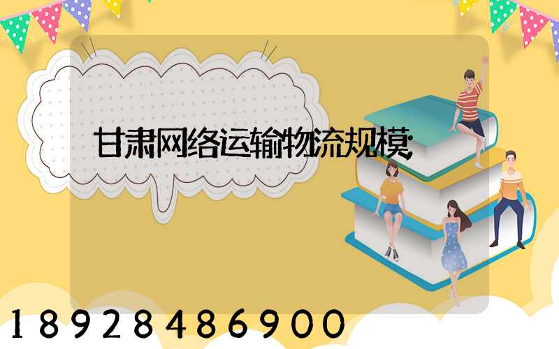甘肃网络运输物流规模
