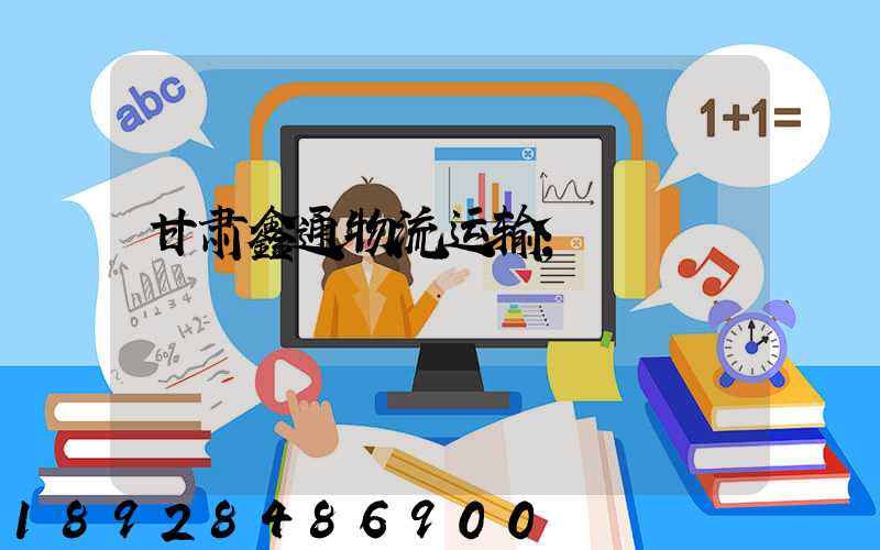 甘肃鑫通物流运输