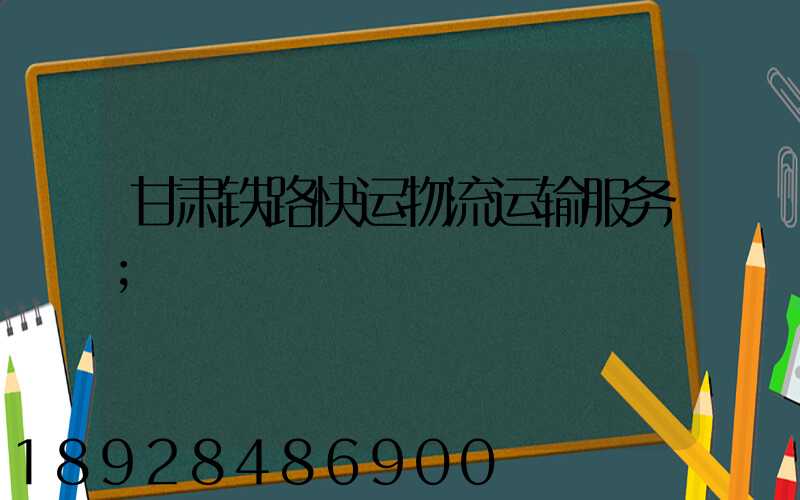甘肃铁路快运物流运输服务