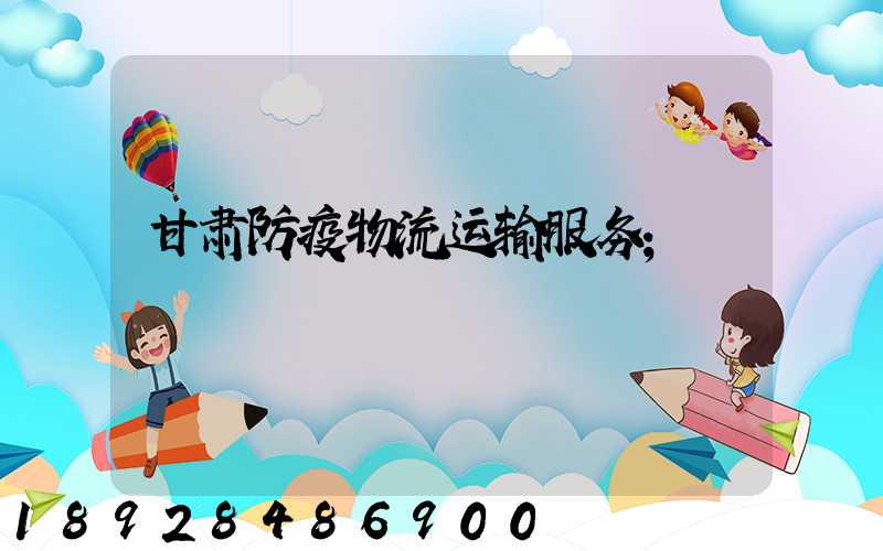 甘肃防疫物流运输服务
