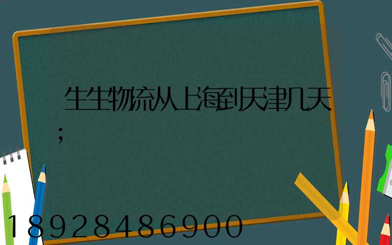 生生物流从上海到天津几天