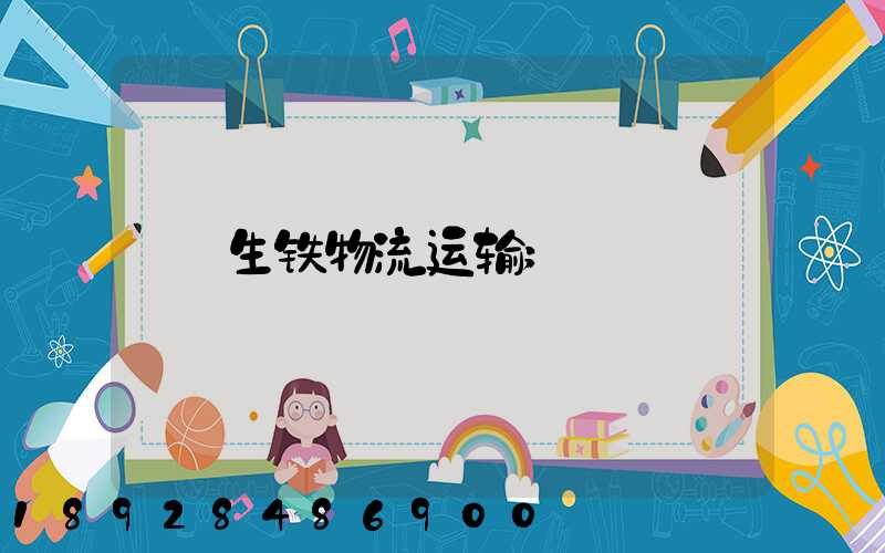 生铁物流运输