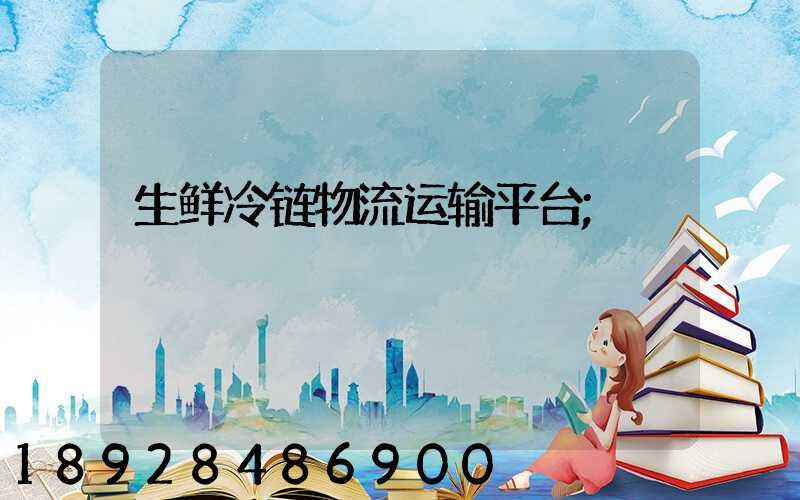 生鲜冷链物流运输平台