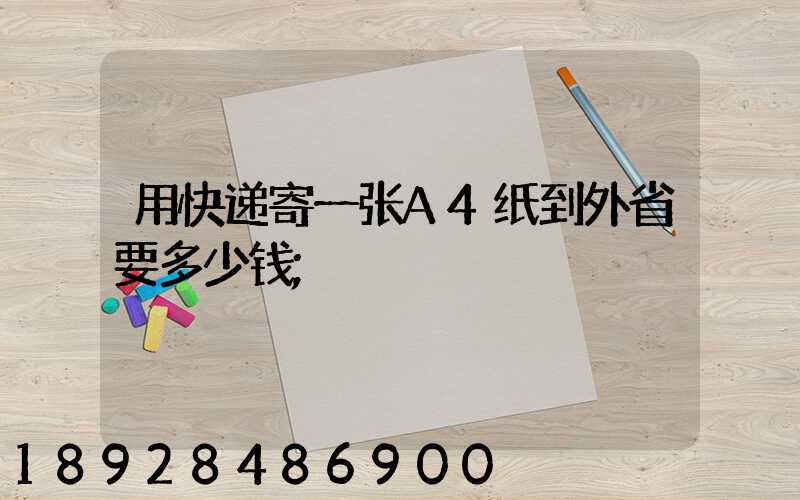 用快递寄一张A4纸到外省要多少钱