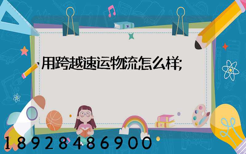 用跨越速运物流怎么样